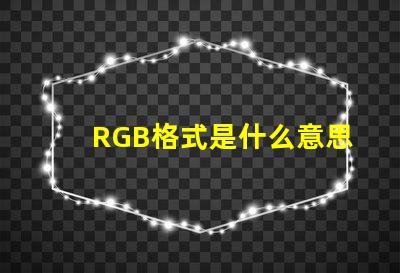 RGB格式是什么意思 圖片怎么保存rgb格式是什么意思